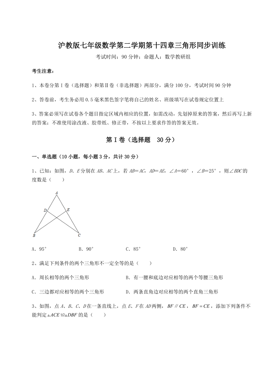 2022年强化训练沪教版七年级数学第二学期第十四章三角形同步训练试卷(无超纲).docx_第1页