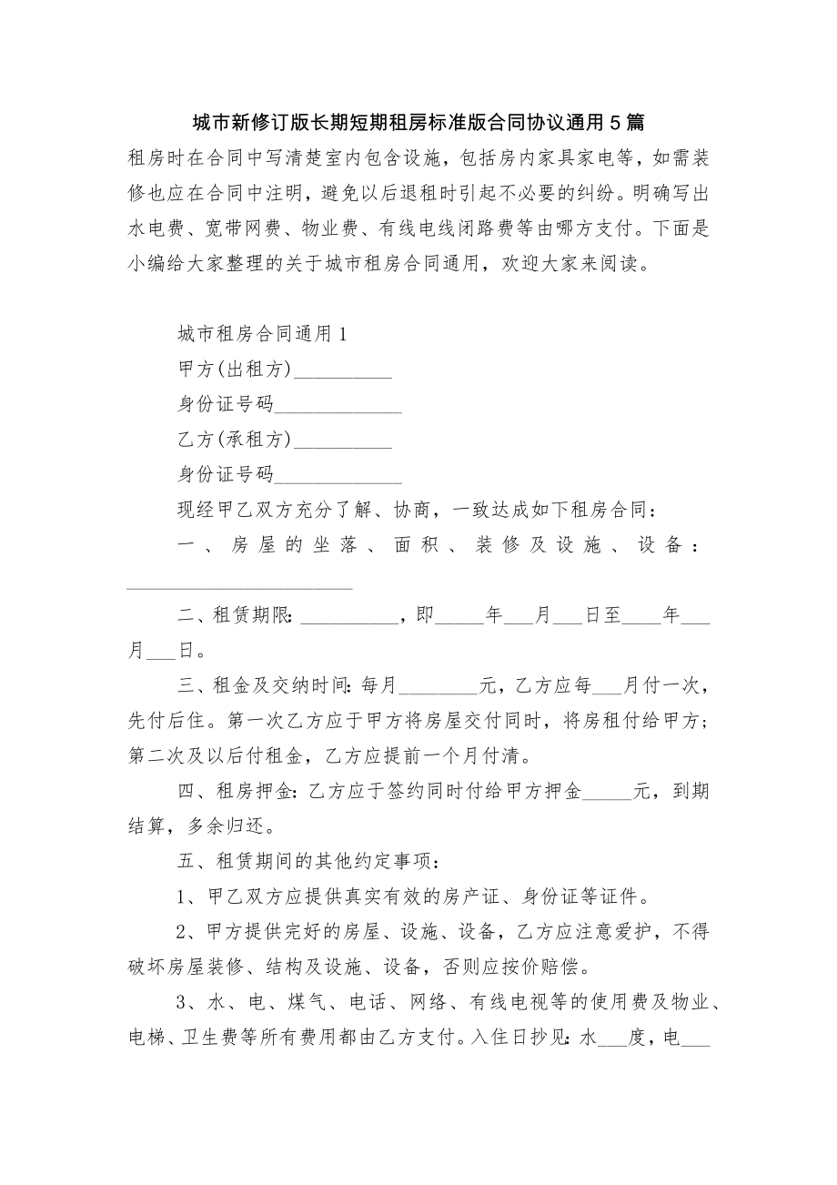 城市新修订版长期短期租房标准版合同协议通用5篇.docx_第1页