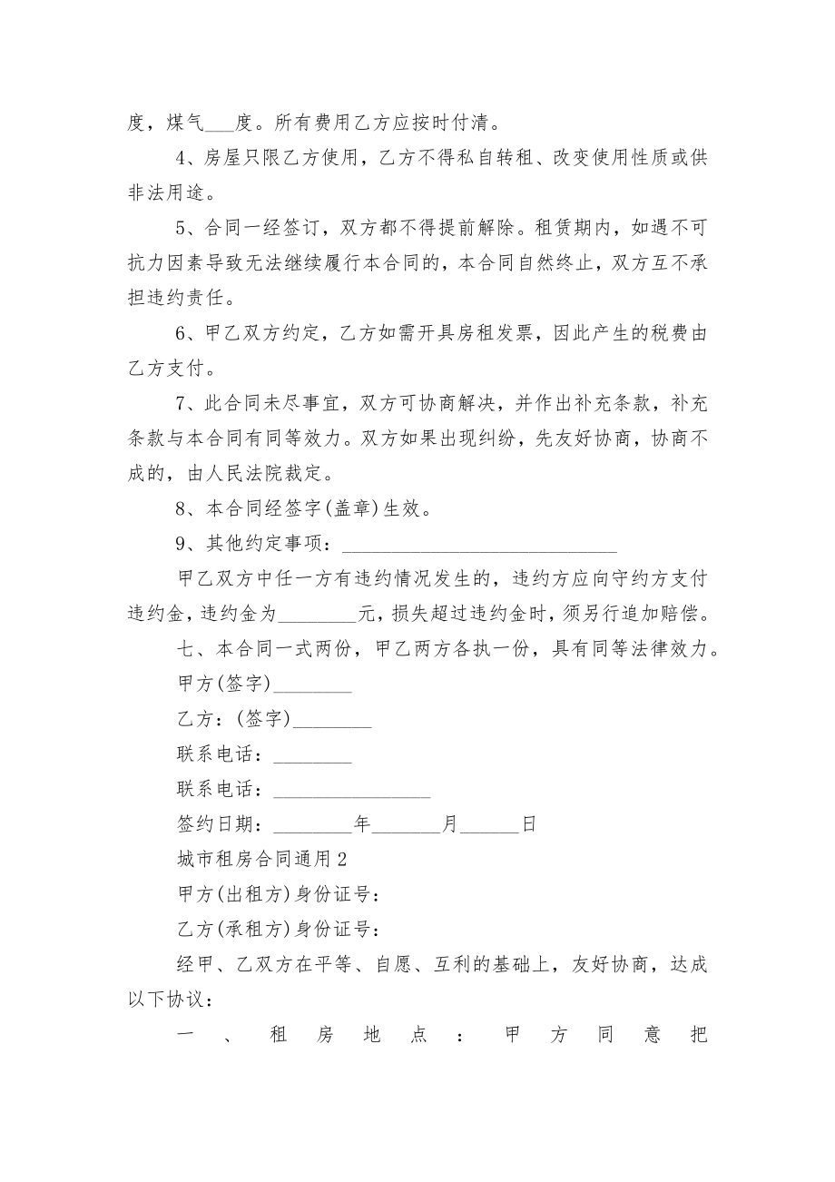 城市新修订版长期短期租房标准版合同协议通用5篇.docx_第2页