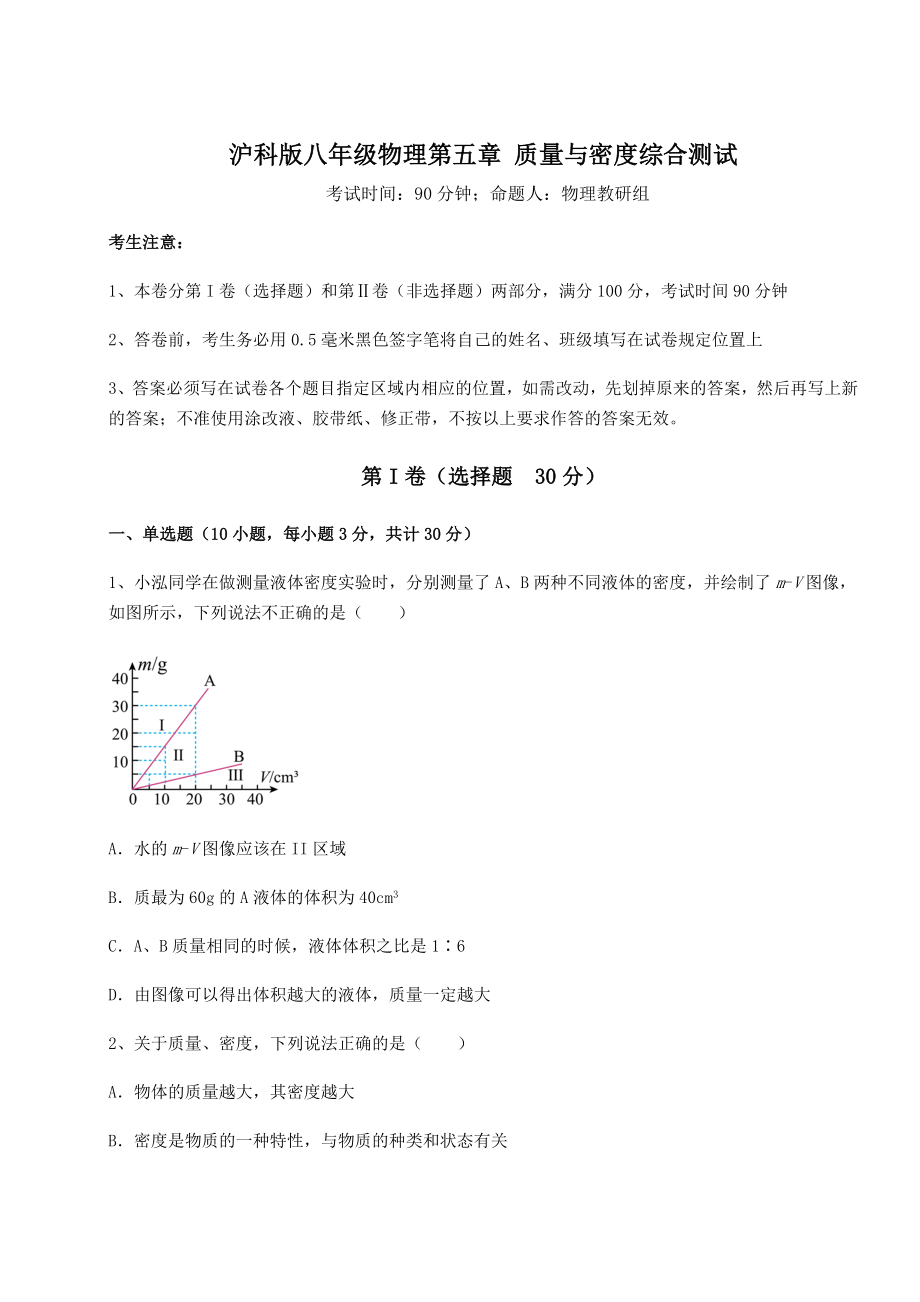 2021-2022学年沪科版八年级物理第五章-质量与密度综合测试练习题(精选含解析).docx_第1页