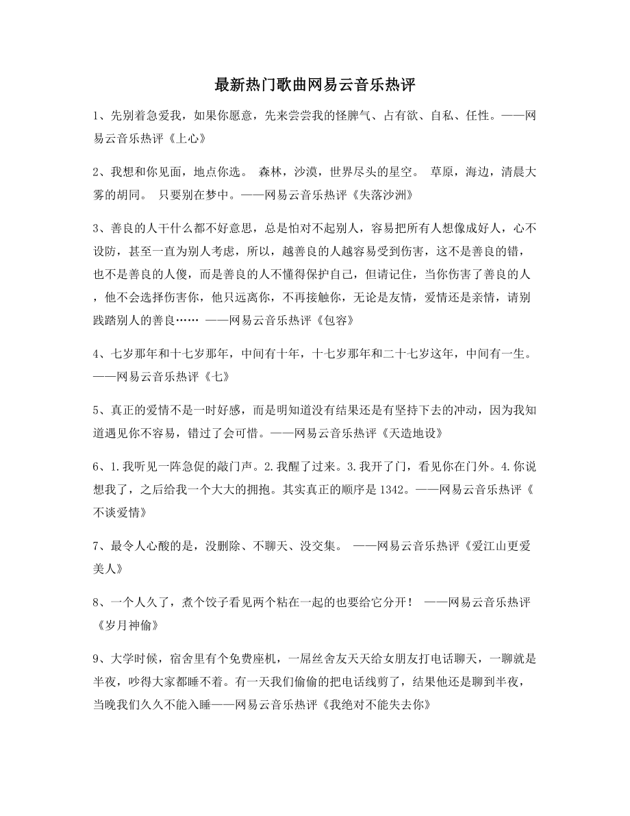 2021年最火热门歌曲名歌热评精选百条合集.docx_第1页