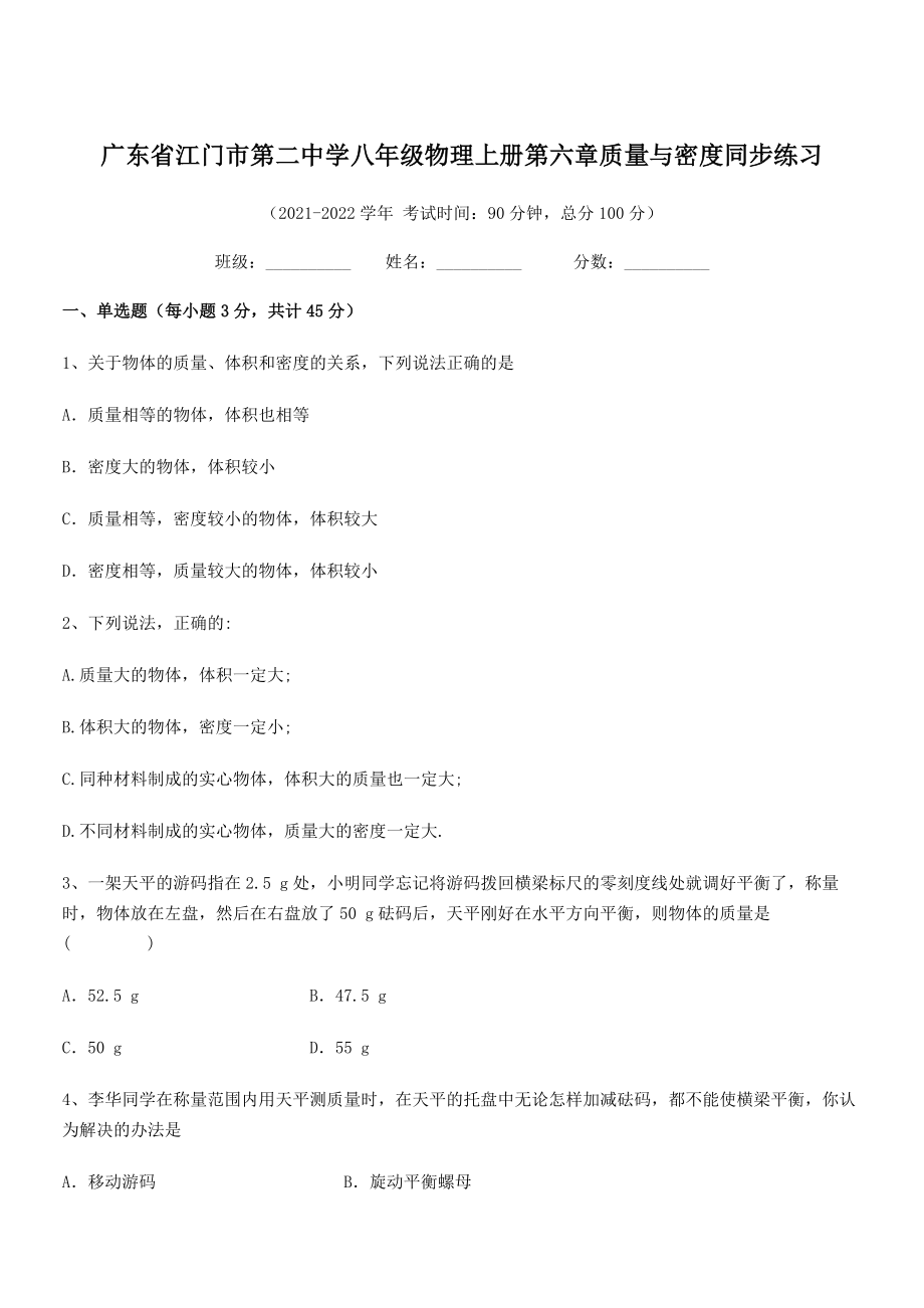 2021年江门市第二中学八年级物理上册第六章质量与密度同步练习(人教).docx_第1页