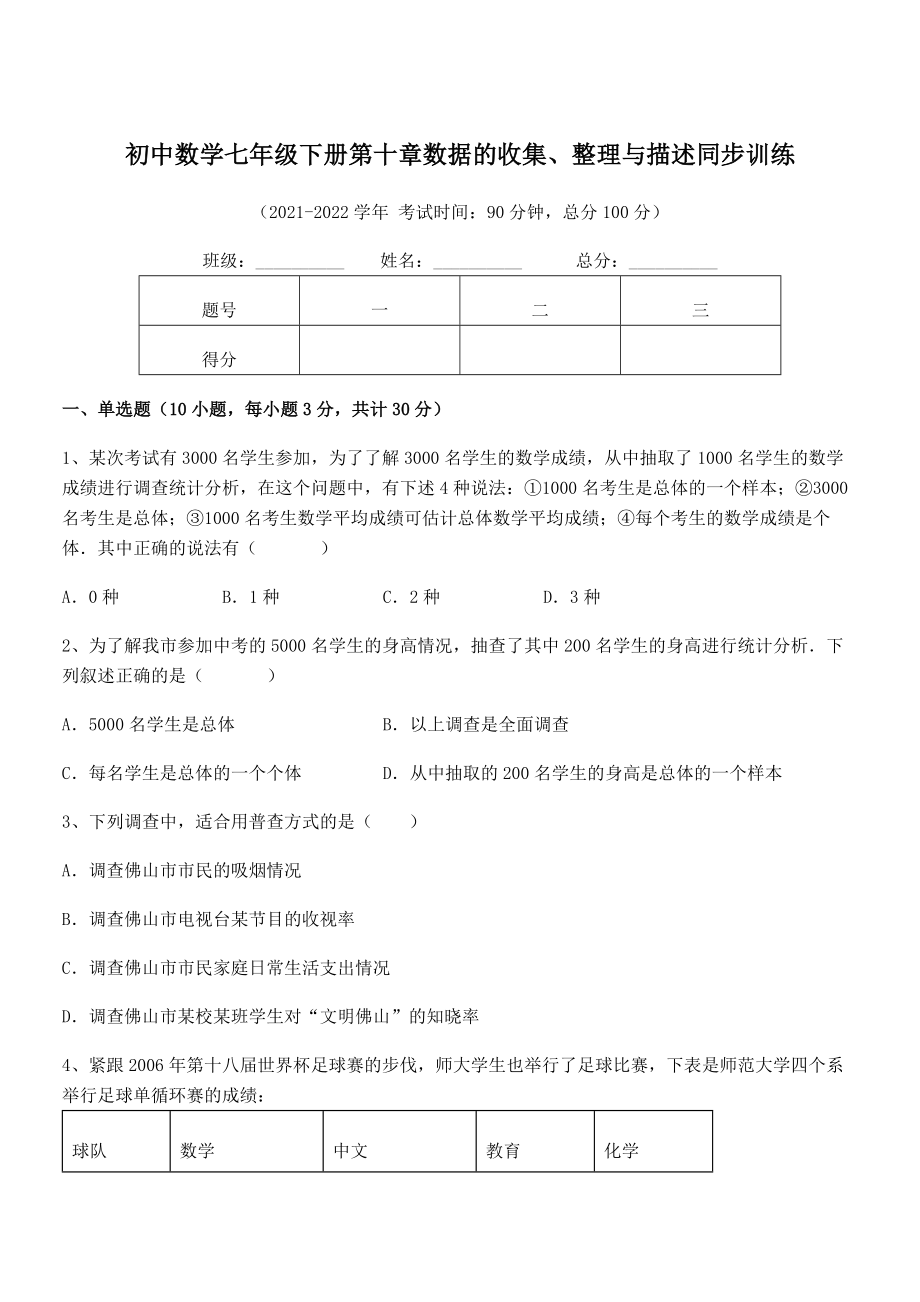 2021-2022学年人教版初中数学七年级下册第十章数据的收集、整理与描述同步训练试题(精选).docx_第1页