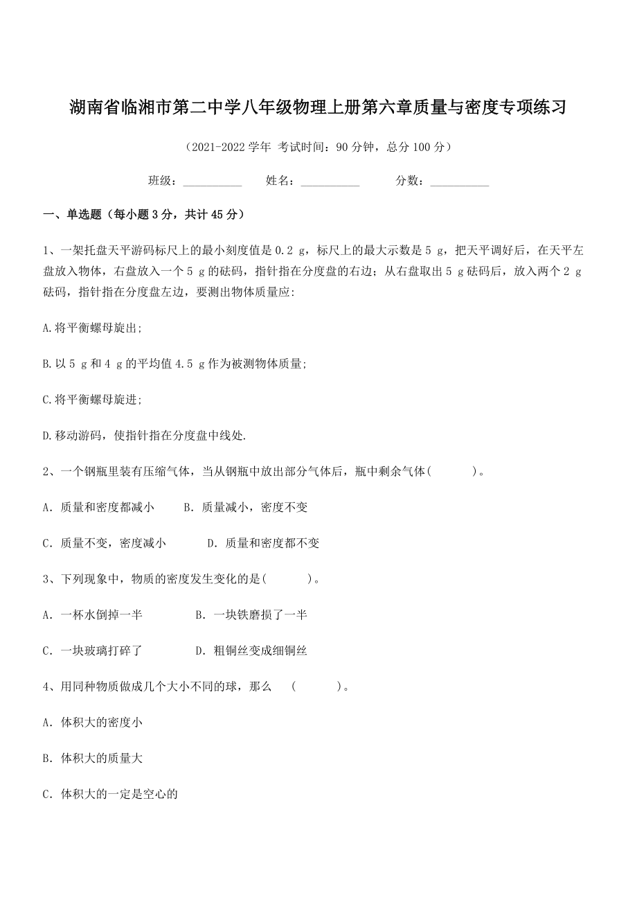 2021年临湘市第二中学八年级物理上册第六章质量与密度专项练习(人教).docx_第1页