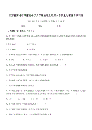 2021年最新江苏南通市田家炳中学八年级物理上册第六章质量与密度专项训练(人教).docx