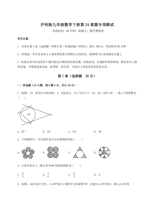 2021-2022学年度沪科版九年级数学下册第24章圆专项测试试题(含答案解析).docx