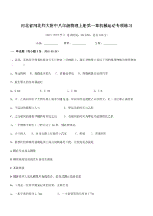 2021-2022学年河北师大附中八年级物理上册第一章机械运动专项练习(人教含答案).docx