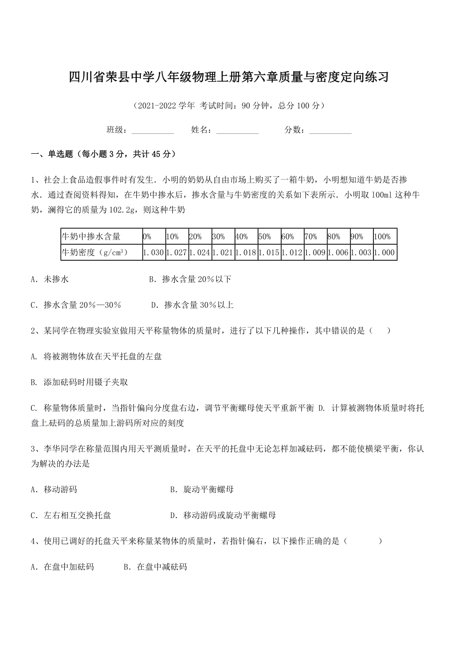 2021年最新荣县中学八年级物理上册第六章质量与密度定向练习(人教含答案).docx_第1页