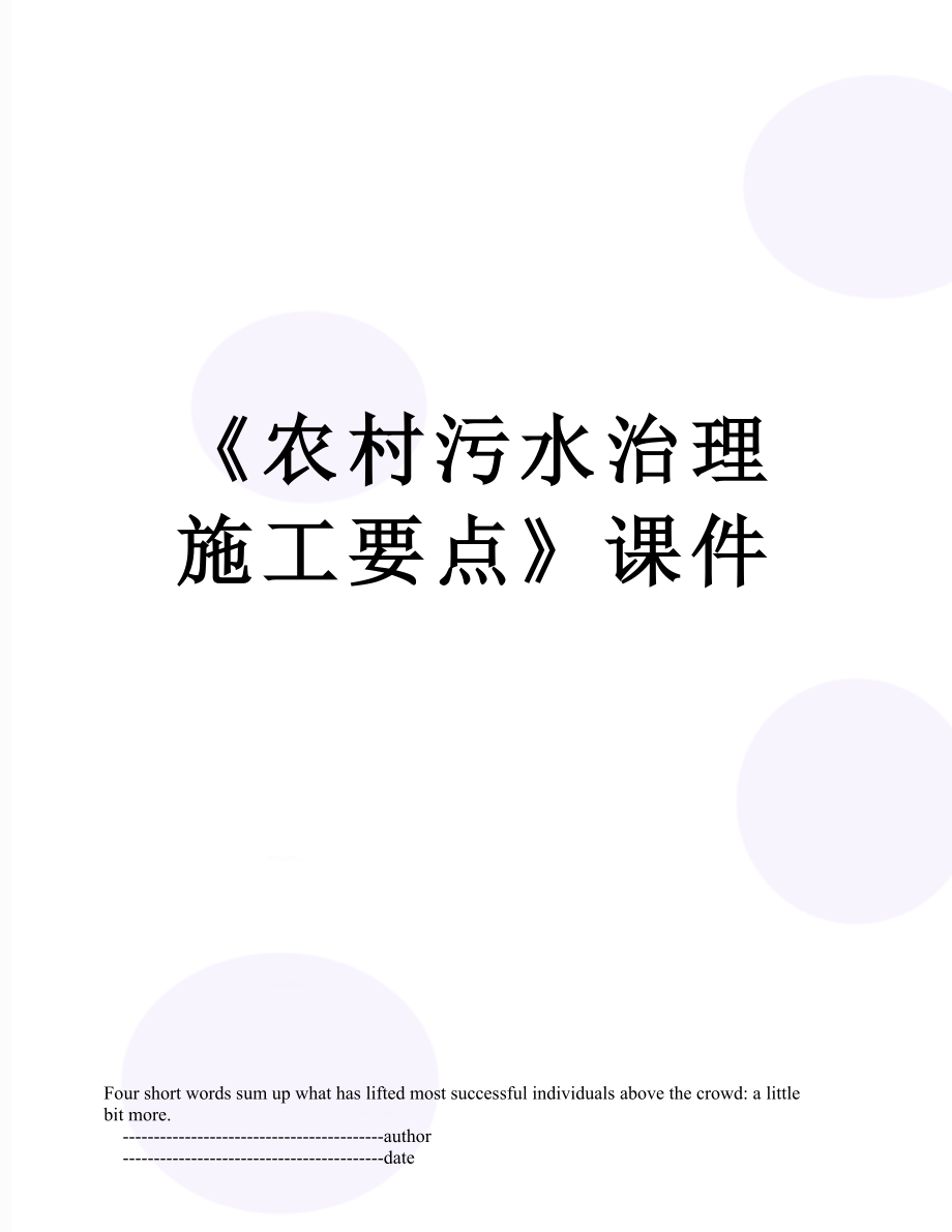 《农村污水治理施工要点》课件.doc_第1页