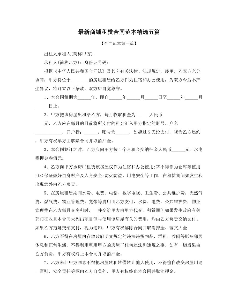 2021年商铺租赁合同(大全).docx_第1页