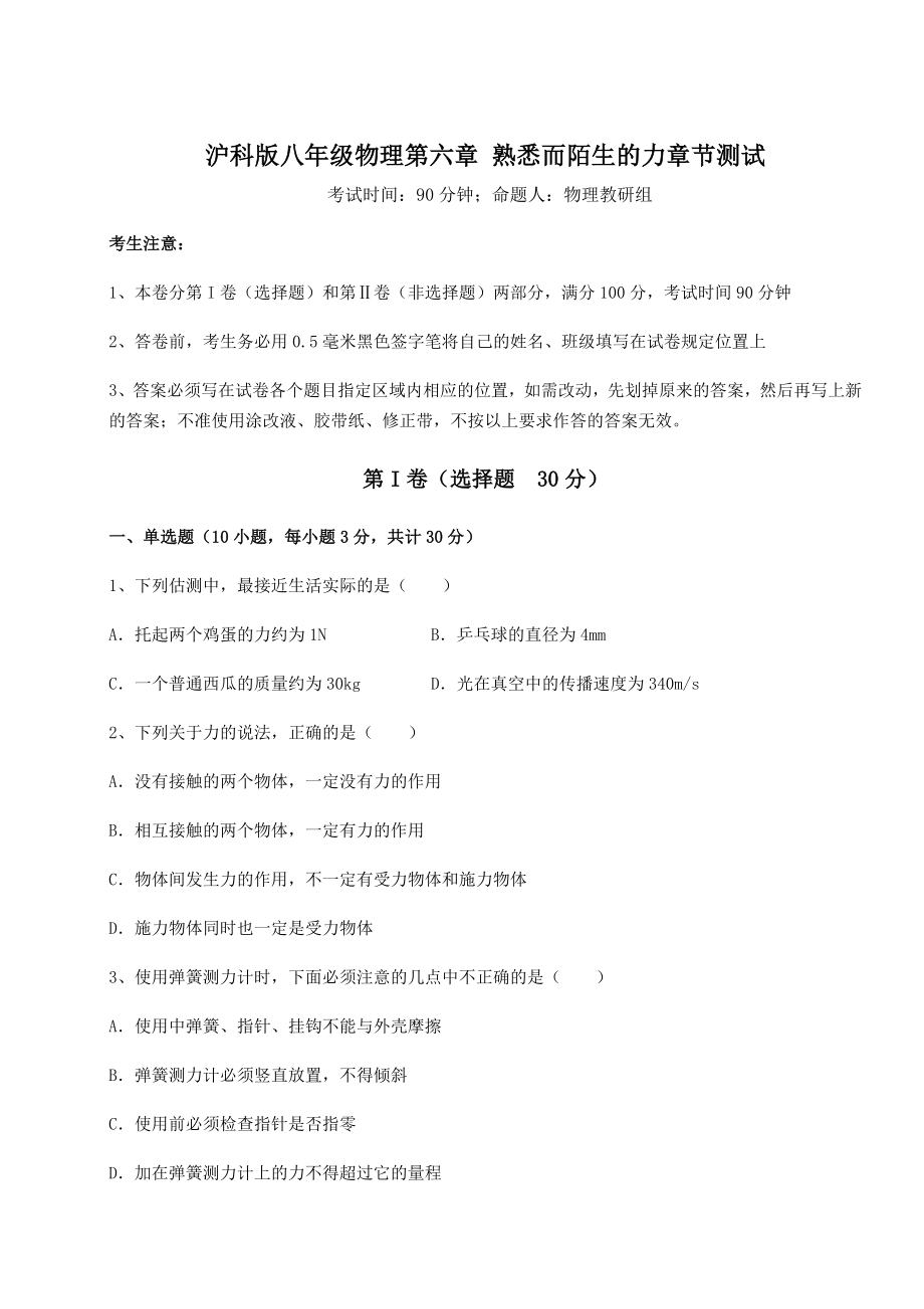 2021-2022学年度强化训练沪科版八年级物理第六章-熟悉而陌生的力章节测试试题(含答案解析).docx_第1页