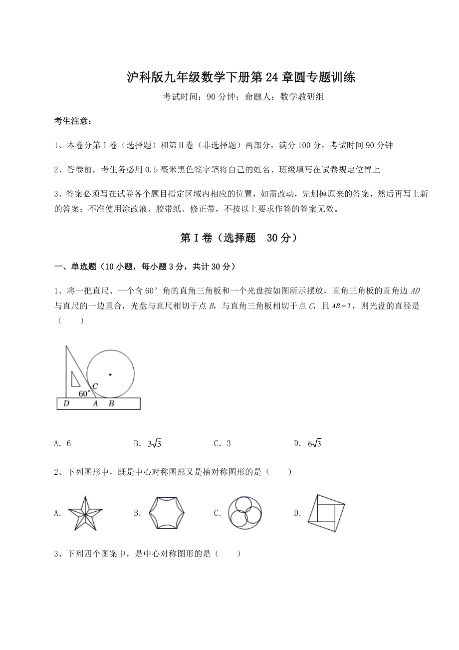 2022年强化训练沪科版九年级数学下册第24章圆专题训练练习题(无超纲).docx_第1页