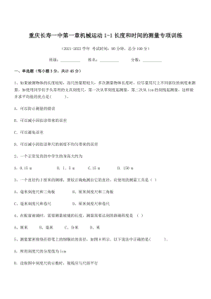 2021-2022学年重庆长寿一中八年级物理上册第一章机械运动1-1长度和时间的测量专项训练(人教).docx