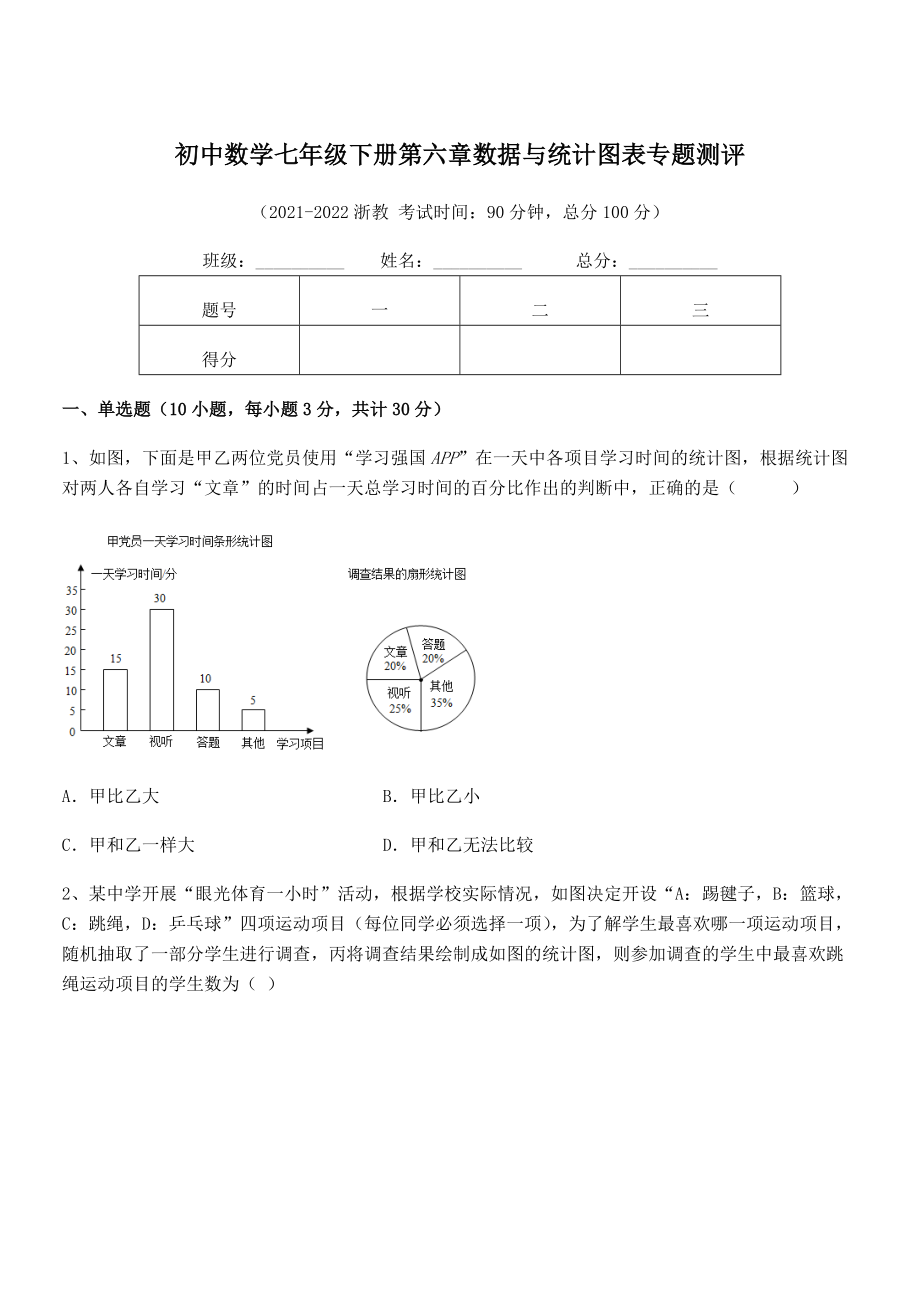 2022年中考特训浙教版初中数学七年级下册第六章数据与统计图表专题测评试卷(精选).docx_第1页