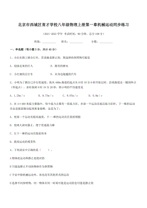 2021-2022学年北京市西城区育才学校八年级物理上册第一章机械运动同步练习(人教版含答案).docx