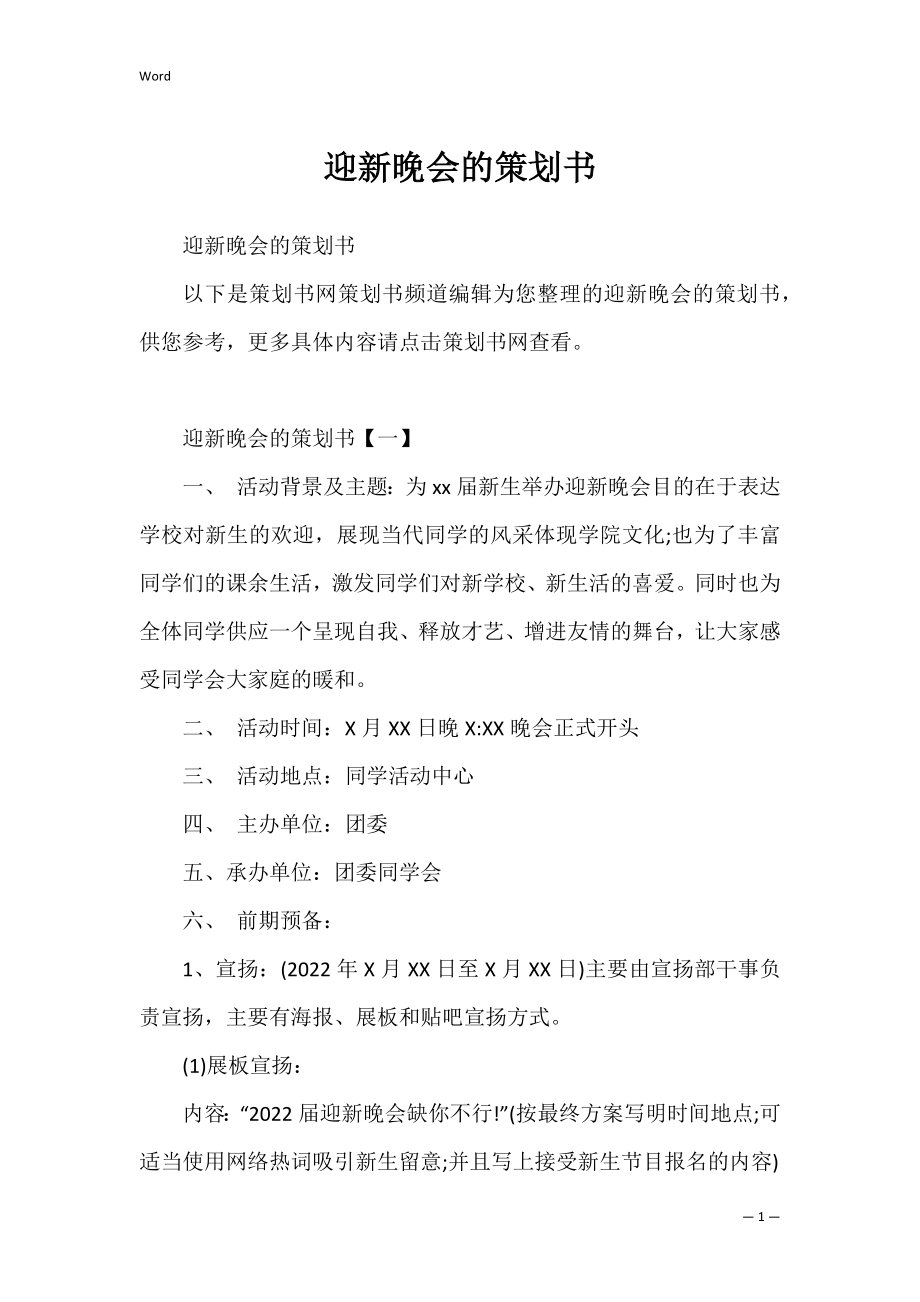 迎新晚会的策划书_1.docx_第1页