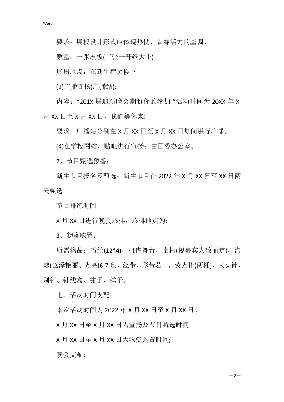 迎新晚会的策划书_1.docx_第2页