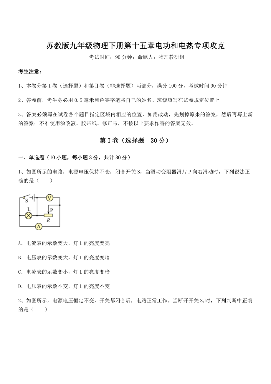 2021-2022学年苏教版九年级物理下册第十五章电功和电热专项攻克试题(含答案解析).docx_第1页