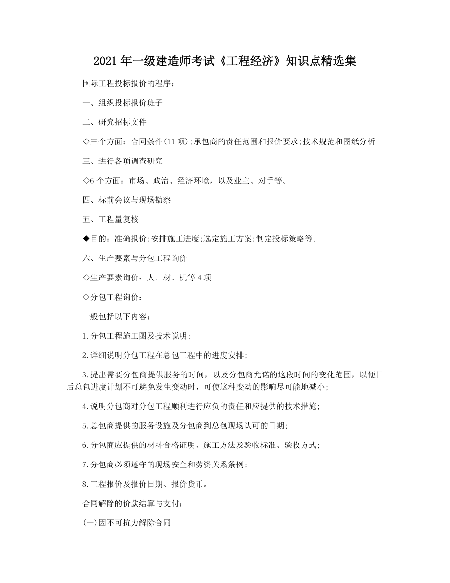 2021年一级建造师考试《工程经济》知识点精选集.docx_第1页