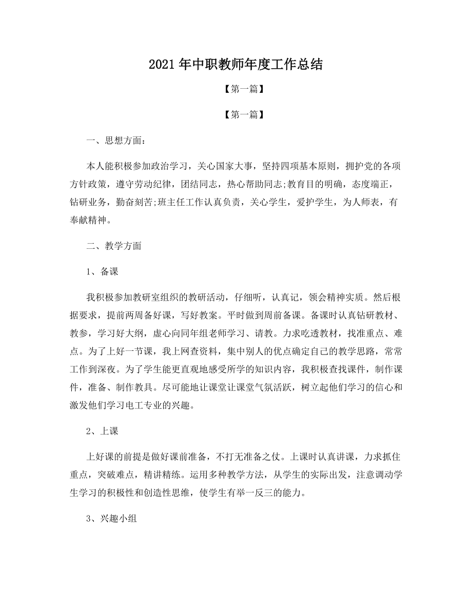 2021年中职教师年度工作总结.docx_第1页