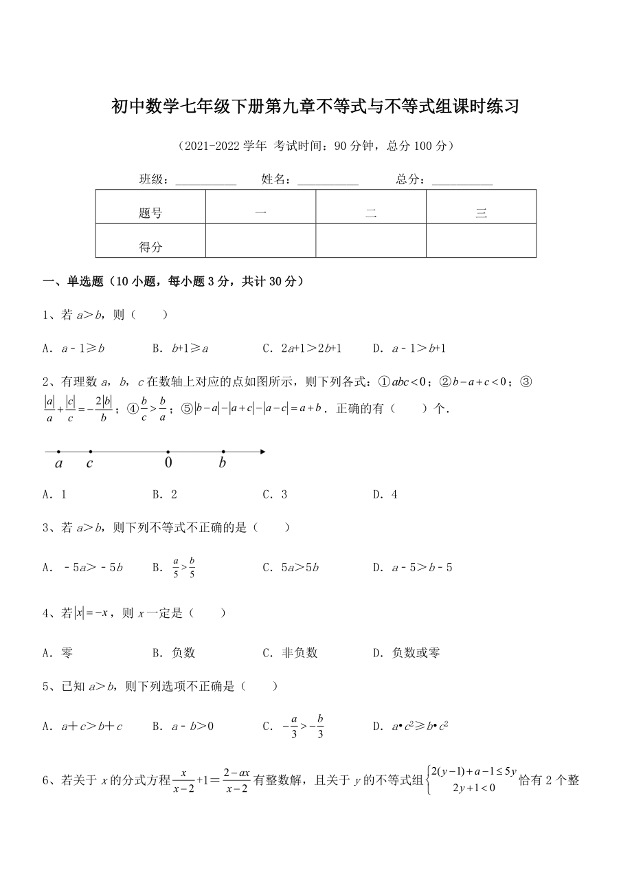 2022中考特训：人教版初中数学七年级下册第九章不等式与不等式组课时练习试题(名师精选).docx_第1页