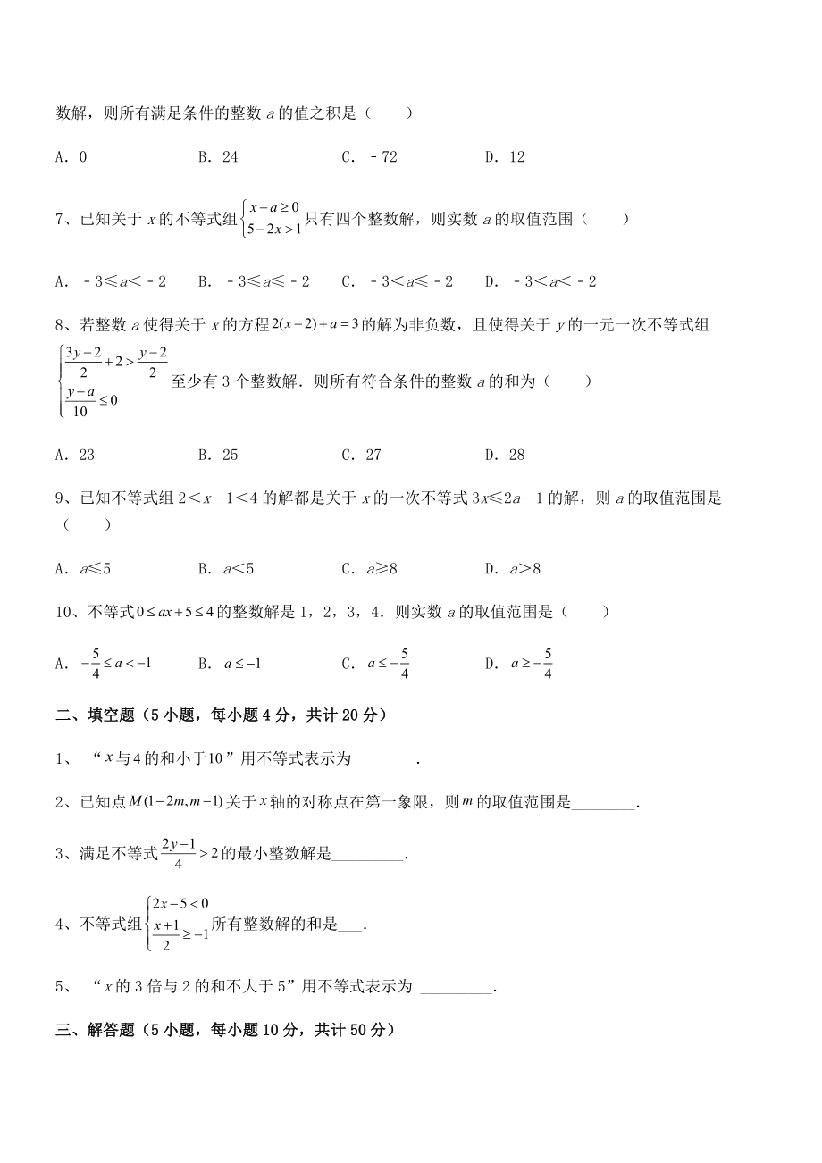 2022中考特训：人教版初中数学七年级下册第九章不等式与不等式组课时练习试题(名师精选).docx_第2页