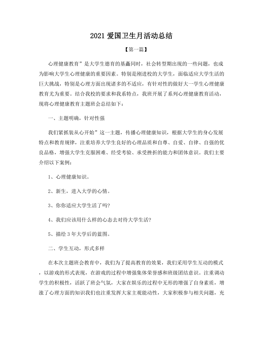 2021爱国卫生月活动总结.docx_第1页