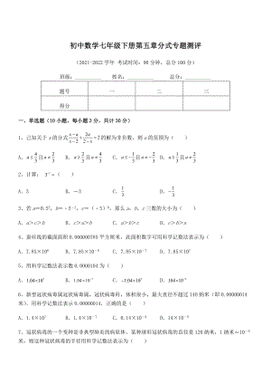 2022中考特训浙教版初中数学七年级下册第五章分式专题测评练习题(无超纲).docx