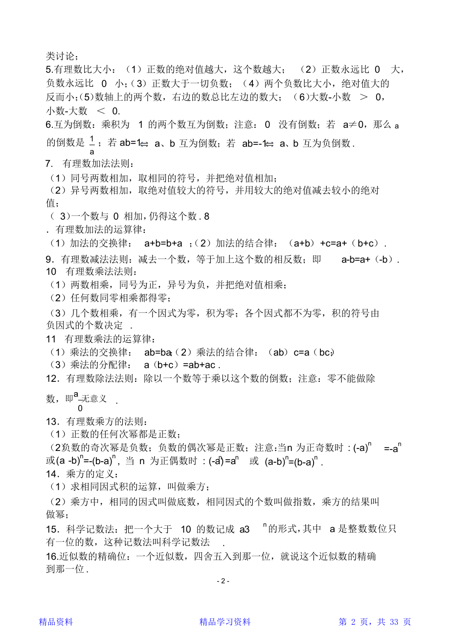 最完整中考必备：最新人教版初中数学知识点总结-初中数学知识点大全(精华版).doc_第2页