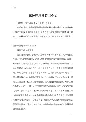 保护环境建议书作文1.docx