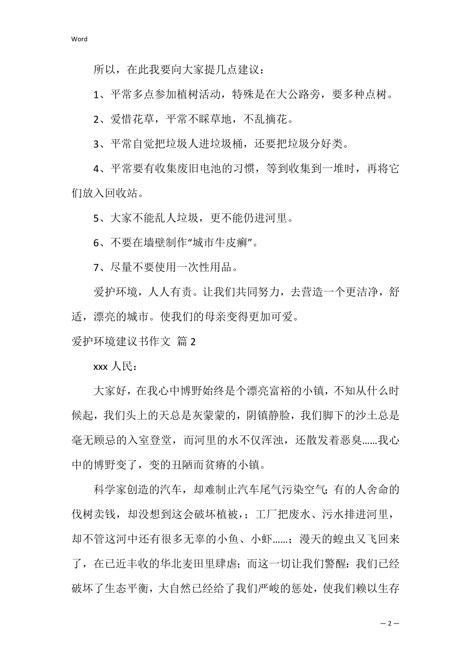 保护环境建议书作文1.docx_第2页