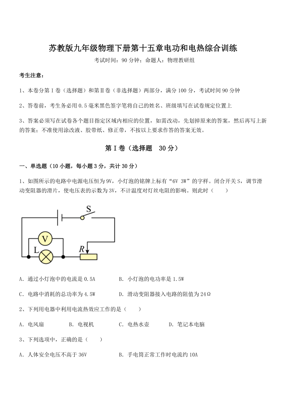 2021-2022学年苏教版九年级物理下册第十五章电功和电热综合训练练习题(精选).docx_第1页