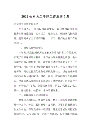 2021公司员工年终工作总结5篇精编.docx