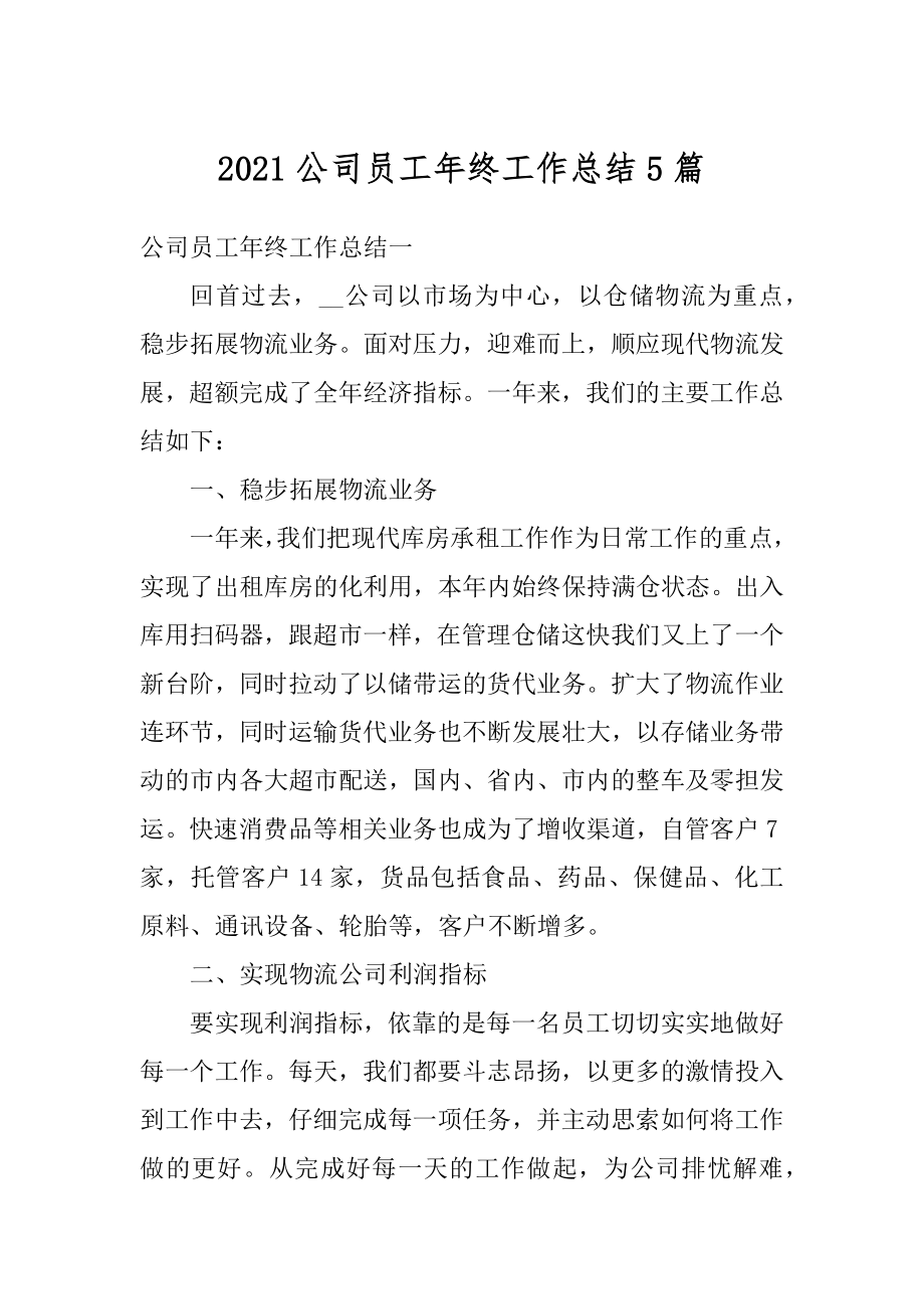 2021公司员工年终工作总结5篇精编.docx_第1页