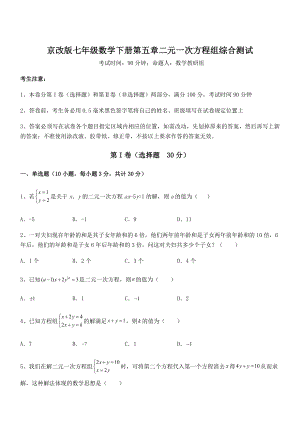 2022年京改版七年级数学下册第五章二元一次方程组综合测试试卷(名师精选).docx