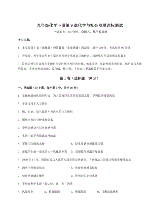 2022年强化训练沪教版(全国)九年级化学下册第9章化学与社会发展达标测试试题(含详解).docx