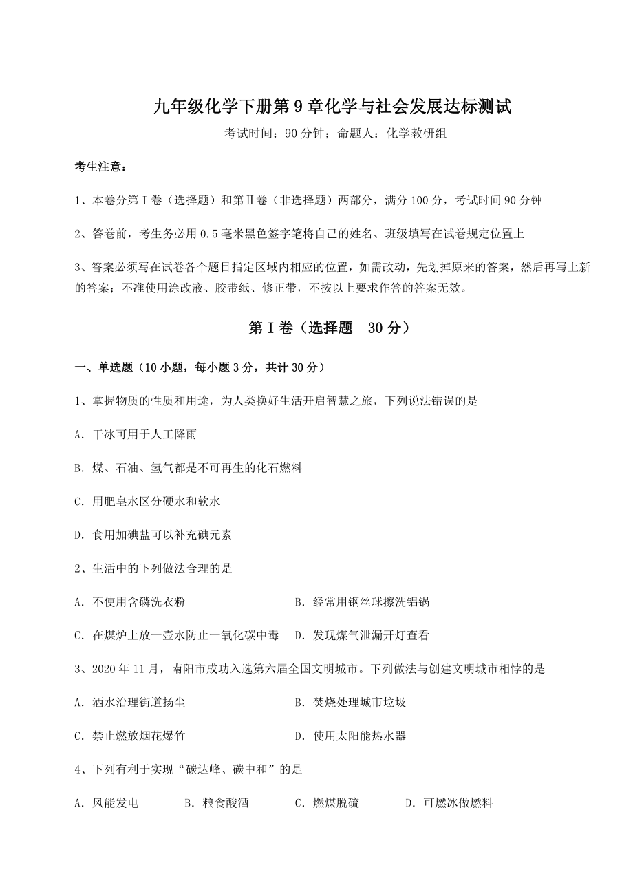 2022年强化训练沪教版(全国)九年级化学下册第9章化学与社会发展达标测试试题(含详解).docx_第1页