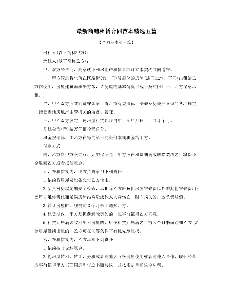 2021年最新商铺租赁出租合同参考(大全).docx_第1页