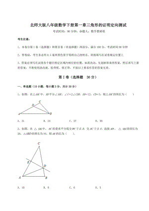 2022年北师大版八年级数学下册第一章三角形的证明定向测试试卷(无超纲).docx