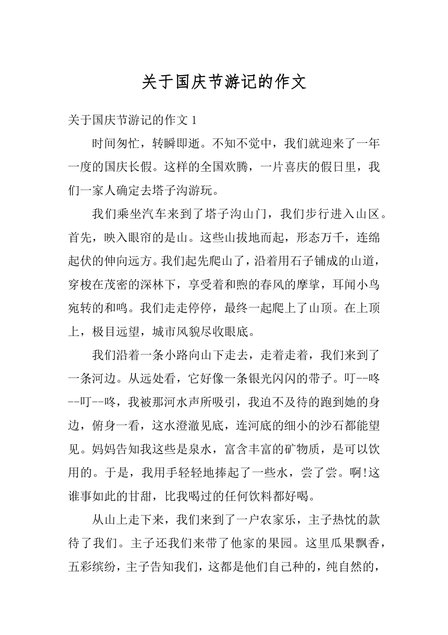 关于国庆节游记的作文范文.docx_第1页