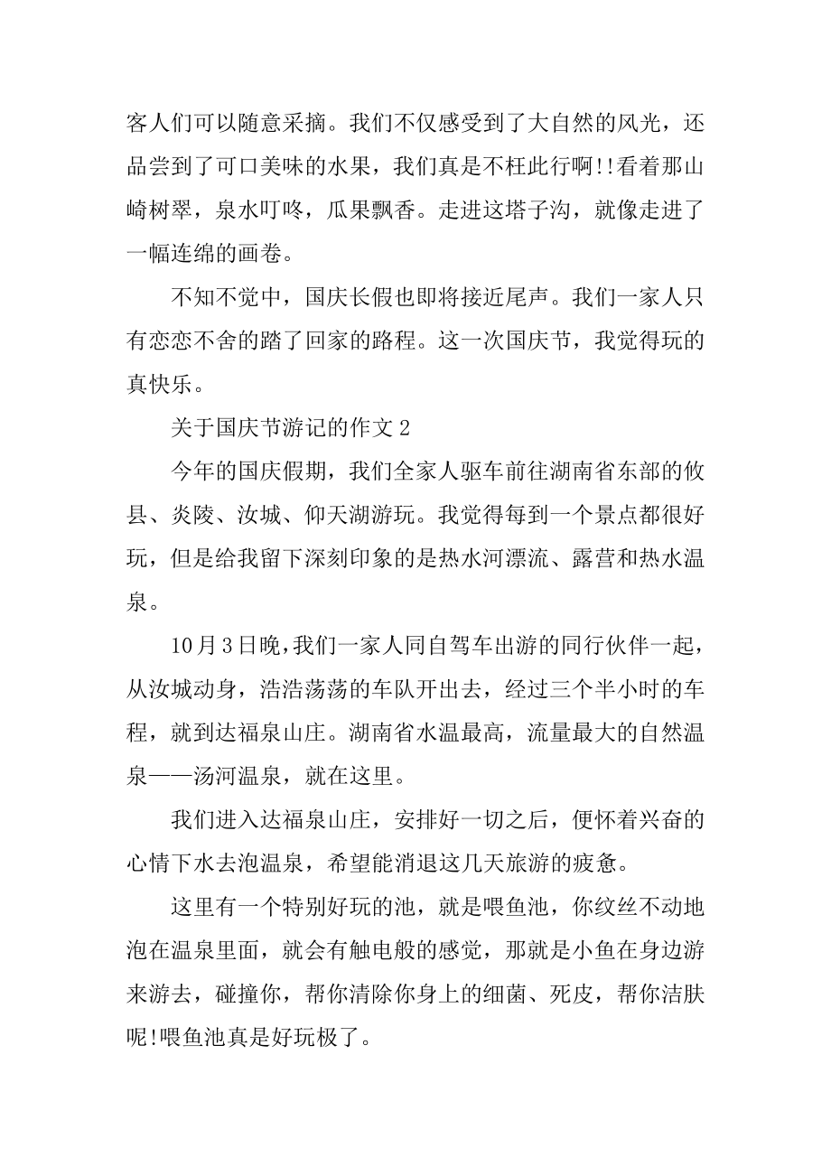 关于国庆节游记的作文范文.docx_第2页