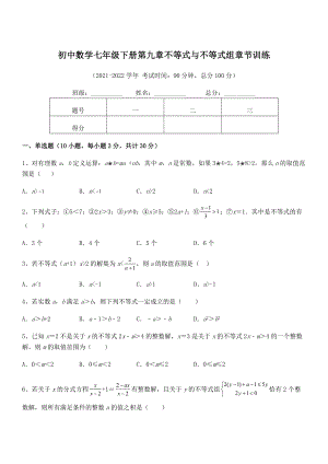 2022中考特训：人教版初中数学七年级下册第九章不等式与不等式组章节训练试题(含答案及详细解析).docx