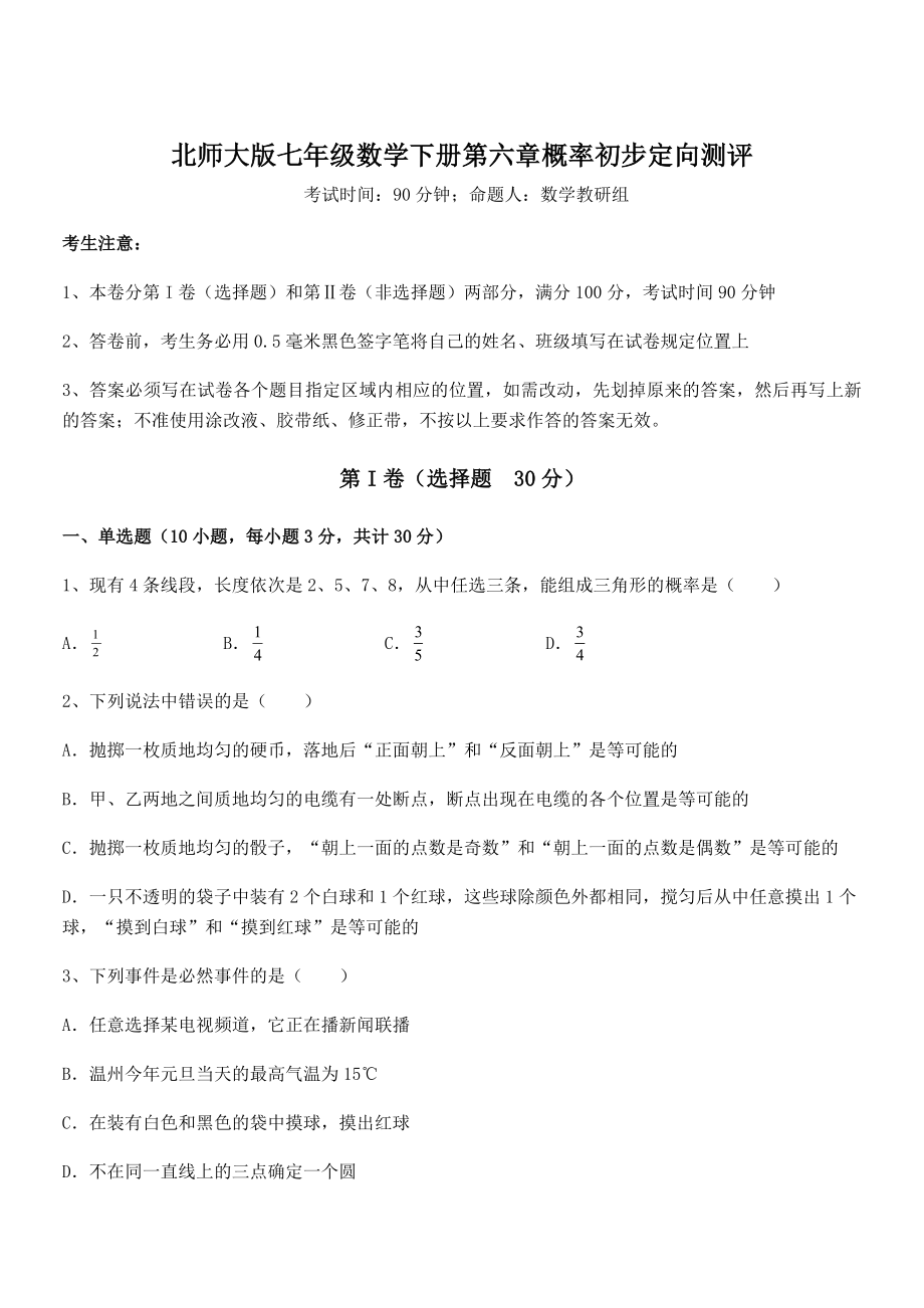 2021-2022学年基础强化北师大版七年级数学下册第六章概率初步定向测评试卷.docx_第1页