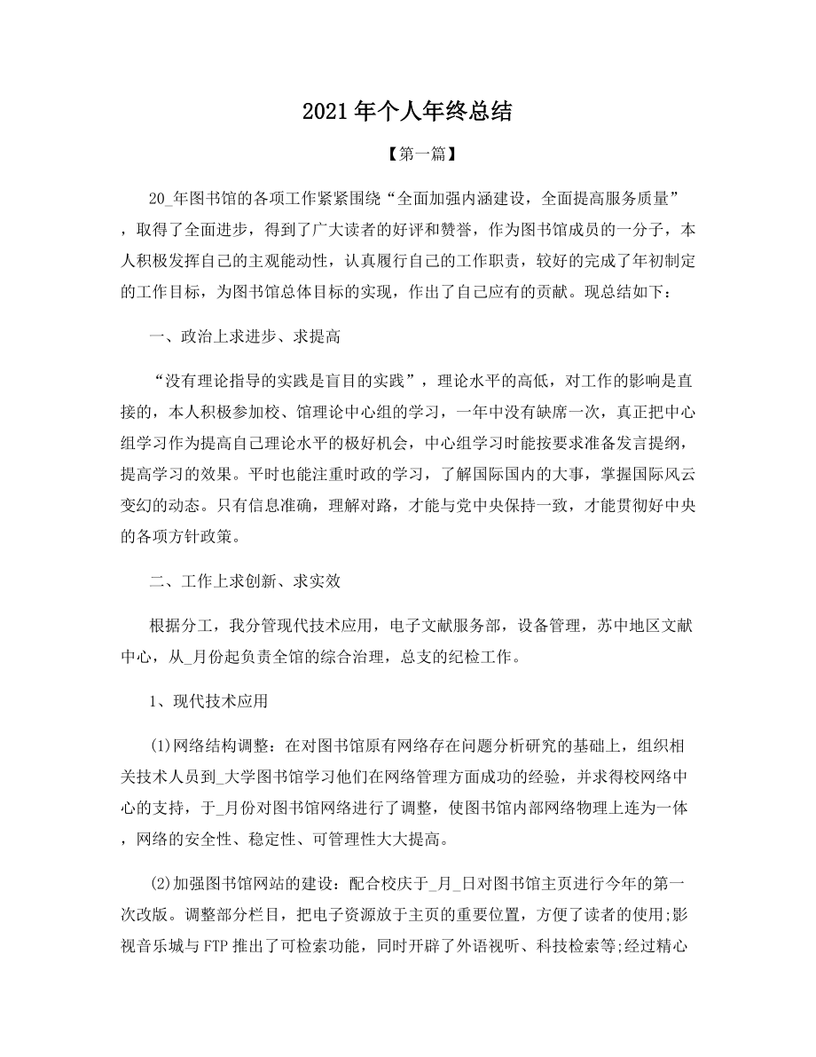 2021年个人年终总结.docx_第1页