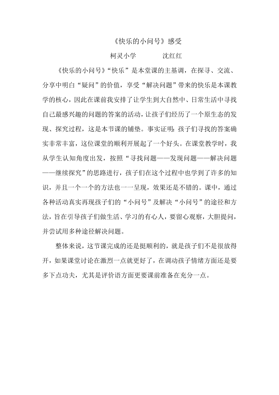 《快乐的小问号》感受.doc_第1页