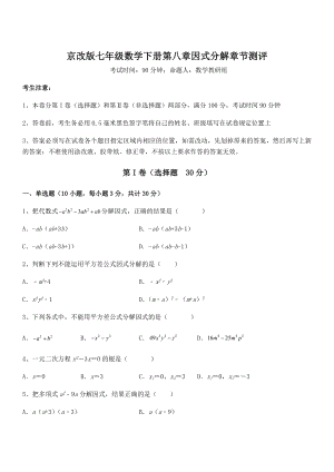 2022年京改版七年级数学下册第八章因式分解章节测评试题(含答案及详细解析).docx