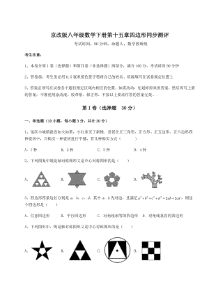 2021-2022学年最新京改版八年级数学下册第十五章四边形同步测评练习题(无超纲).docx