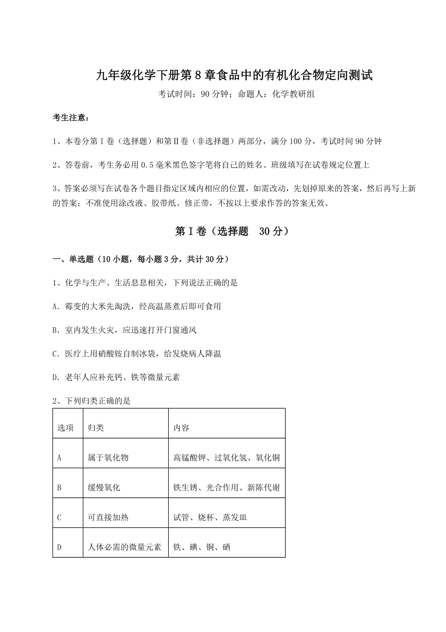 2022年强化训练沪教版(全国)九年级化学下册第8章食品中的有机化合物定向测试试卷(含答案解析).docx_第1页