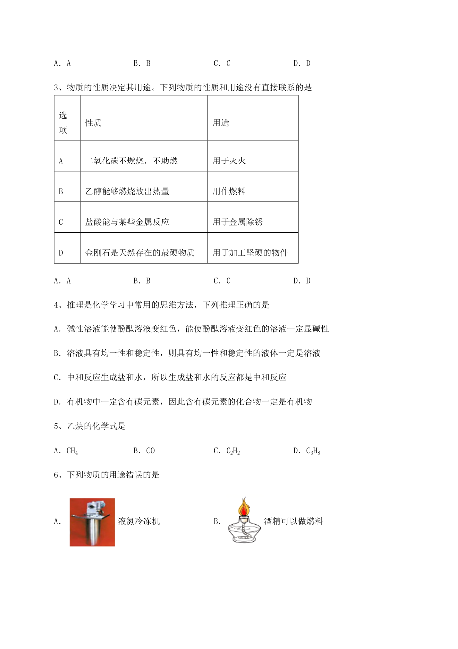 2022年强化训练沪教版(全国)九年级化学下册第8章食品中的有机化合物定向测试试卷(含答案解析).docx_第2页