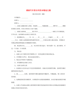 2021年最新个人汽车租赁合同范本参考五篇合集.docx